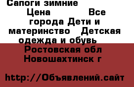 Сапоги зимние Skandia Tex › Цена ­ 1 200 - Все города Дети и материнство » Детская одежда и обувь   . Ростовская обл.,Новошахтинск г.